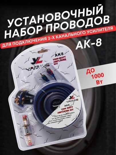 Установочный набор проводов Yanling AK8 и AK4, для усилителей до1600Вт