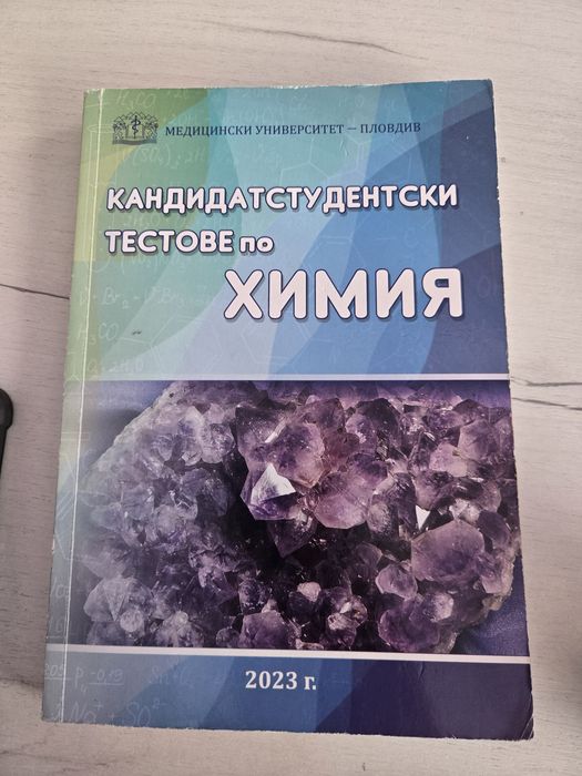 Кандидатстудентски тестове по химия