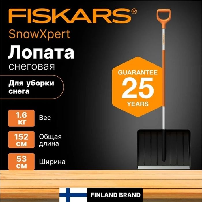 Лопата FISKARS SnowXpert