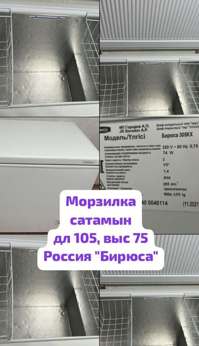 Морозильник сатамын