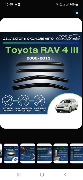 Ветровик для Рав4 2009г