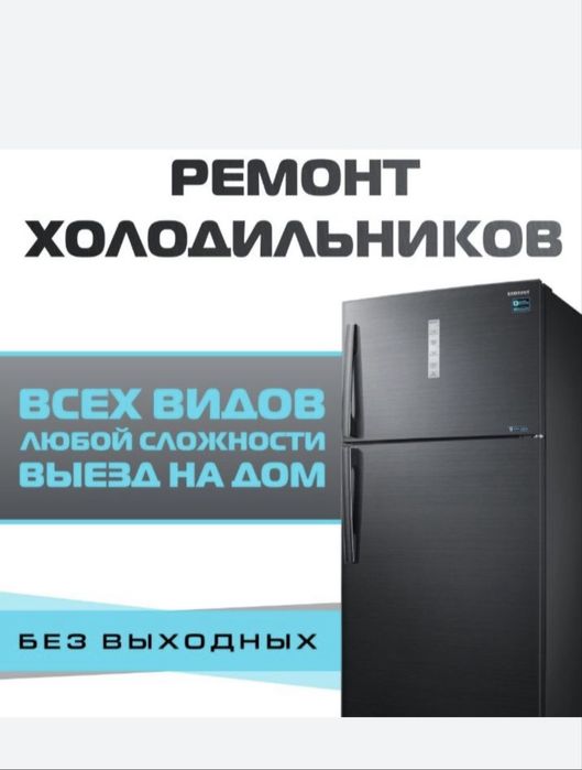 ремонт холодильников и морозильников