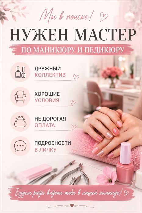 Нужен мастер по маникюру и педикюру