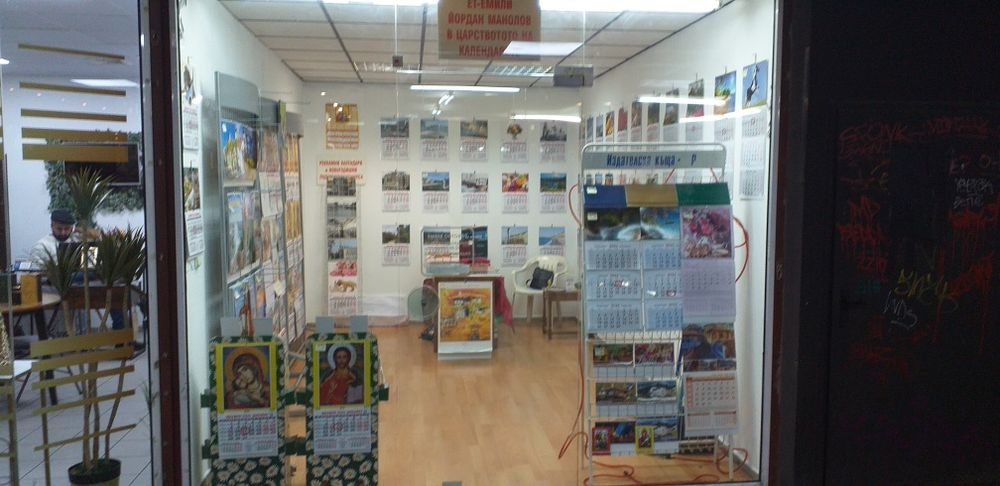 В Царството на Календарите.