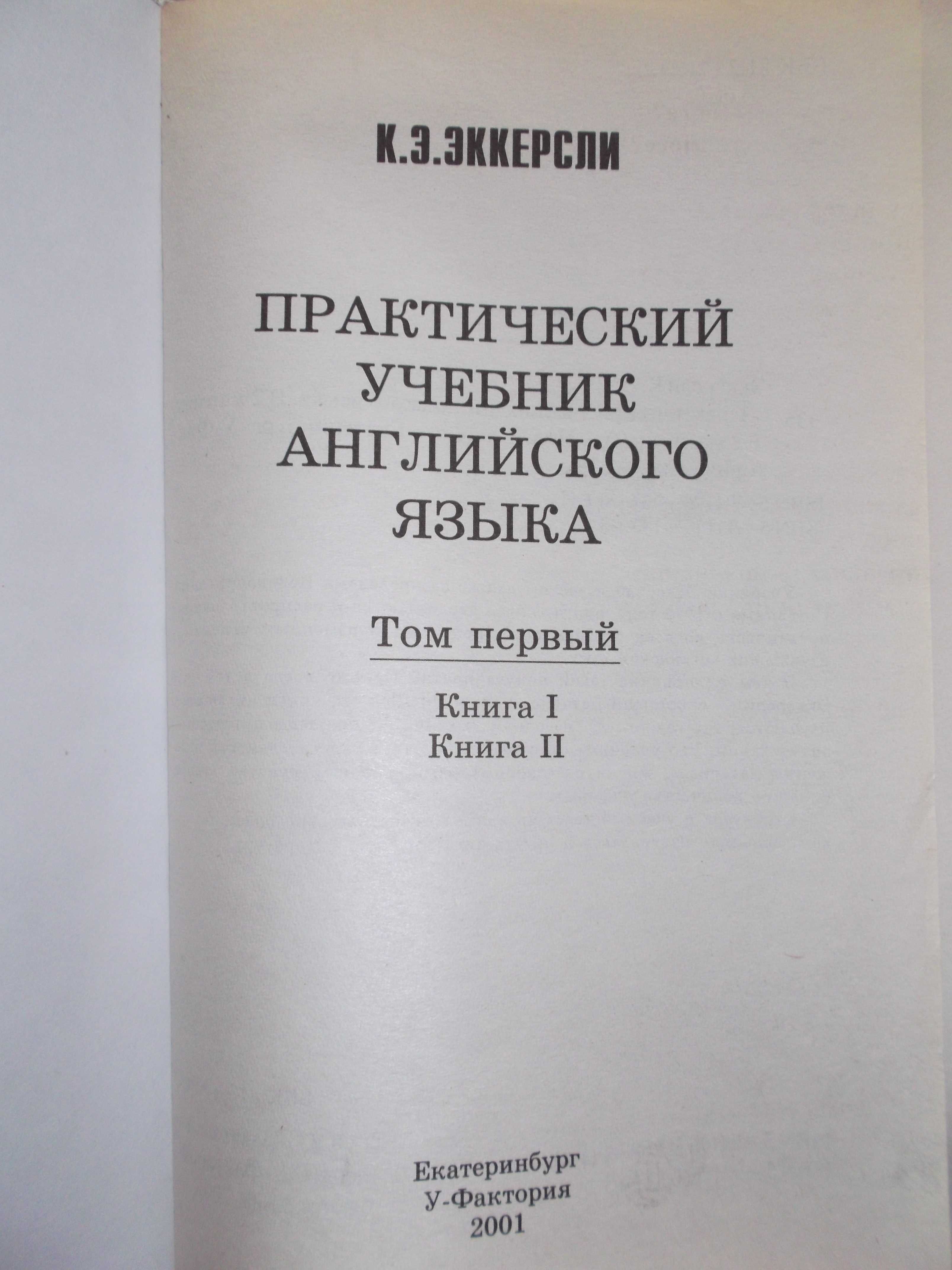 Практический учебник Английского языка 2 тома, 4 книги К.Эккерсли: 1 000  тг. - Книги / журналы Алматы на Olx