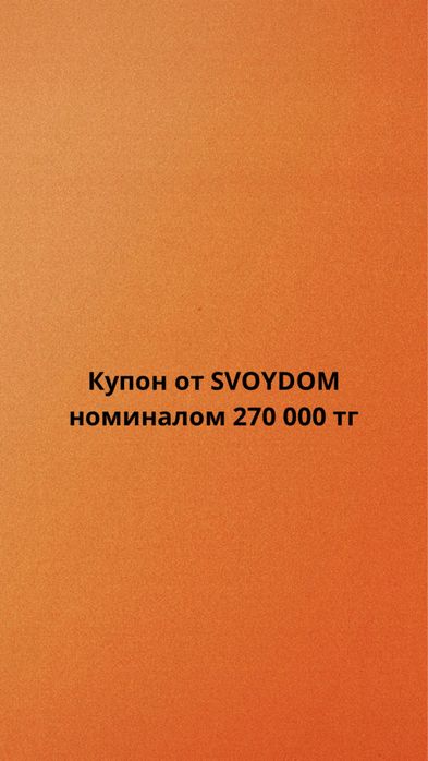 Купон от SVOY DOM