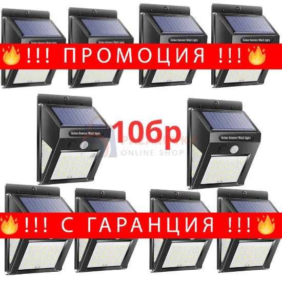 НЕМСКА Соларна LED Лампа 30 LED С Датчик За Движение+Подарък ЛЕД ФЕНЕР