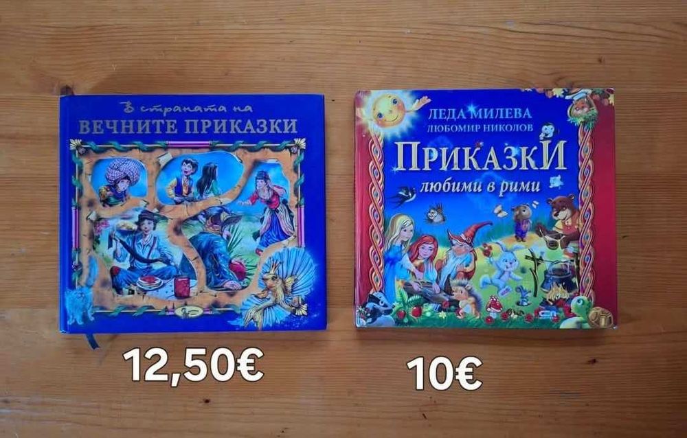 Детски книжки на различни цени