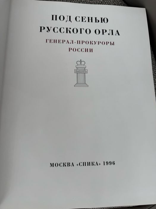 Книга про прокуроров России