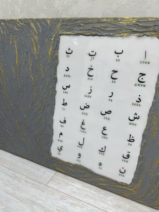 Картина с арабским алфавитом
