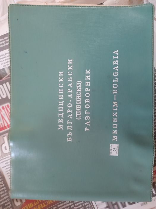 Медицински българо-арабски разговорник и речник