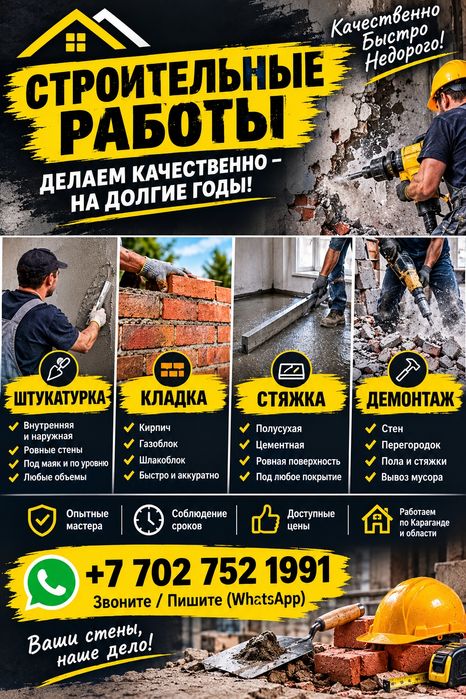 Строительные работы 
Кладка
Стяжка пола
Демонтаж стен, перегородок и п