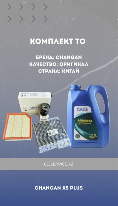 Комплекты ТО на Changan