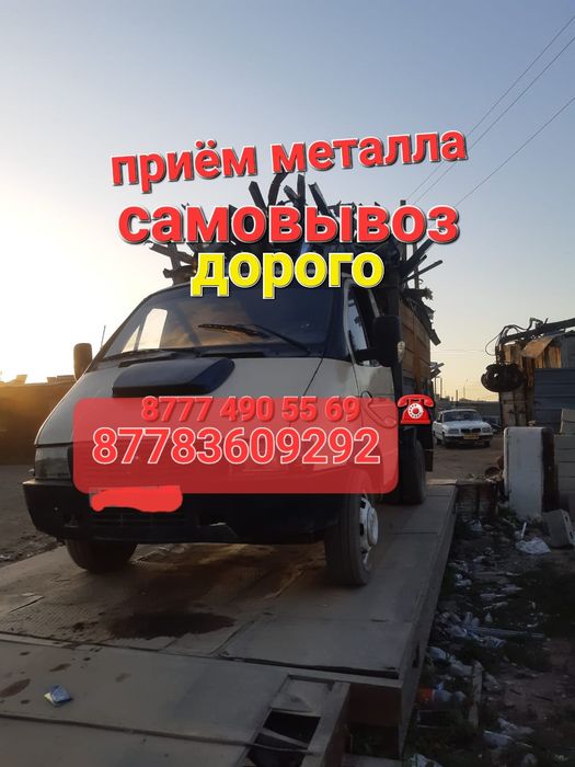 Прием металла. Темир кабылдаимыз