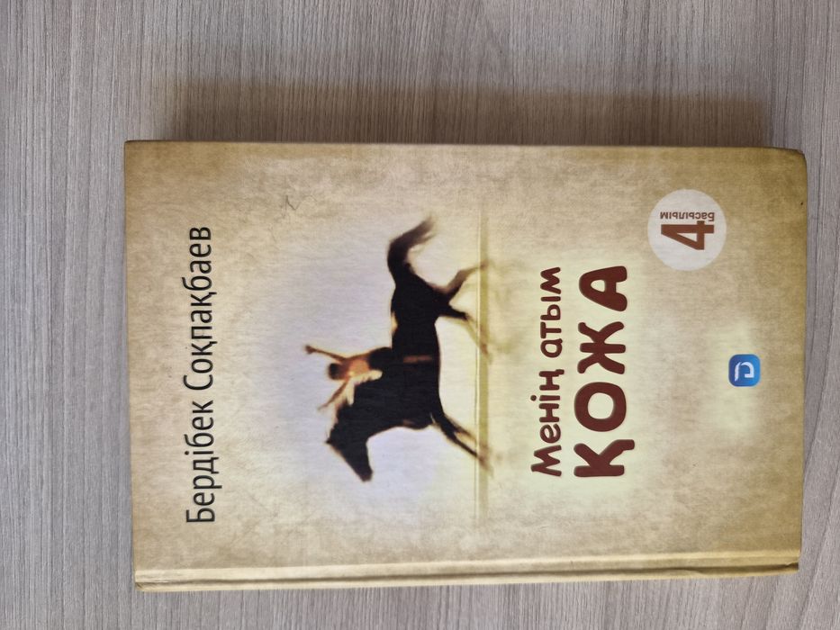 Книга менің атым қожа
