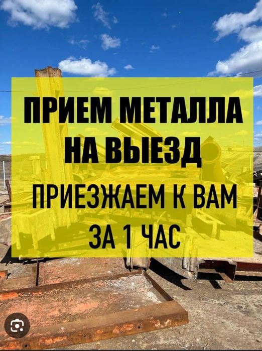 Приём метал лом Самовывозом кара темир