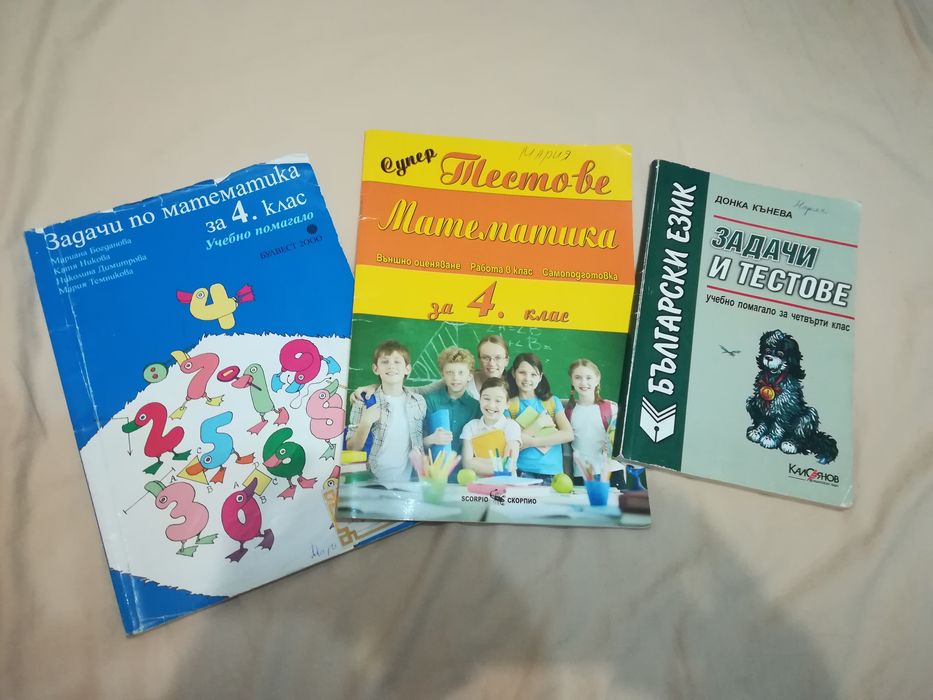 Задачи и тестове по Математика и Български език за 4 клас