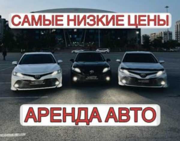 Аренда авто прокат авто в Алматы без водителя. НЕ ДЛЯ ТАКСИ