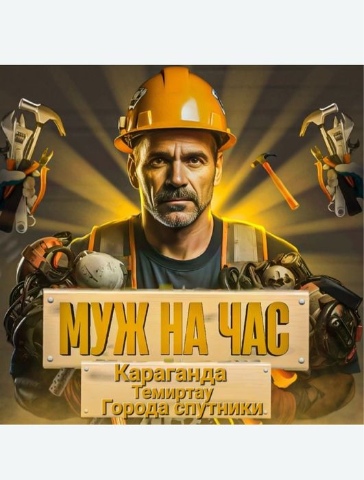 Муж на час Мастер на час Мастер на все руки Плотник Шебер Ұста 24/7
