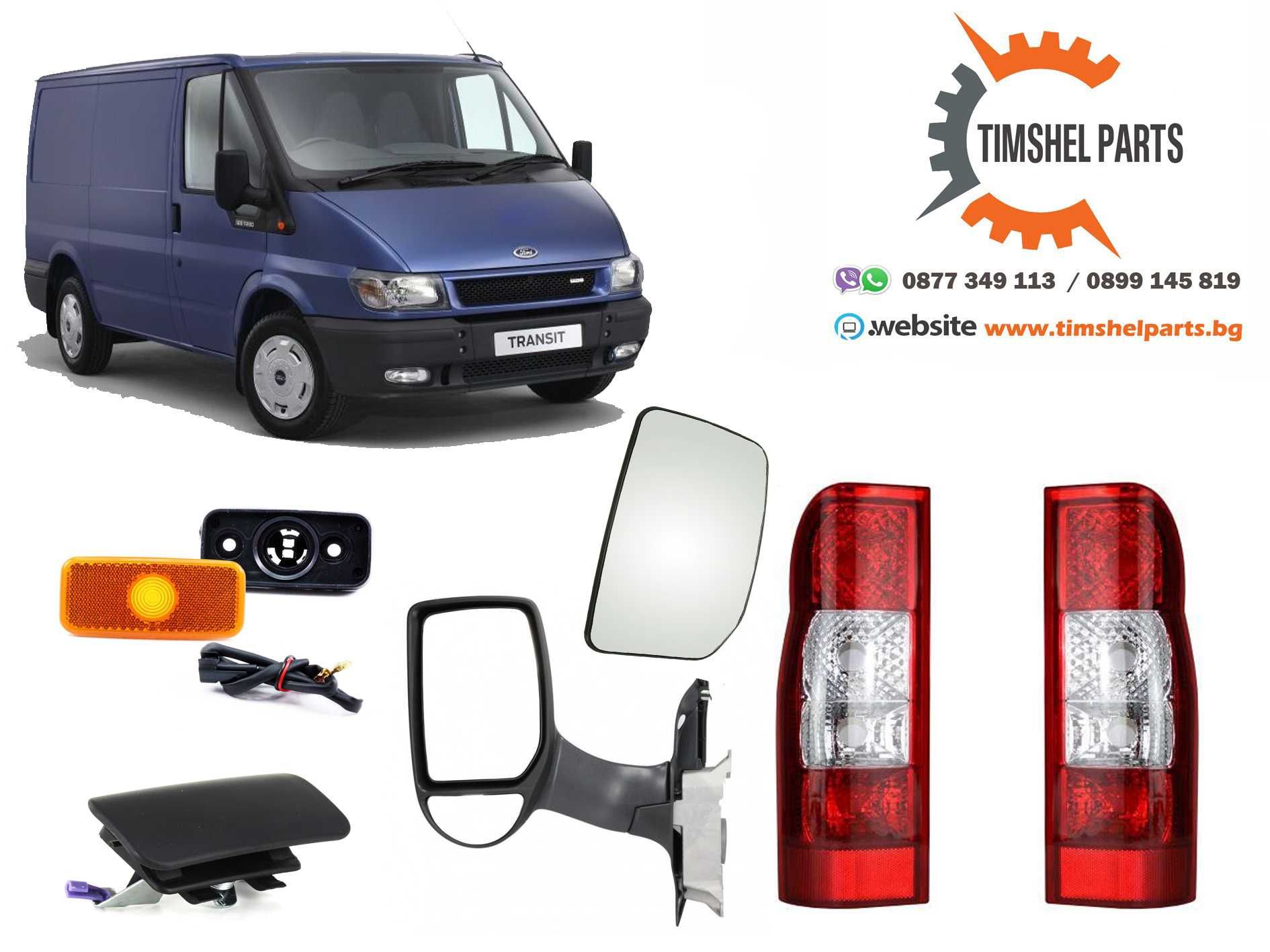 Ford Transit 2000-2013 мигач, огледало, фар, стоп, габарит Транзит гр ...