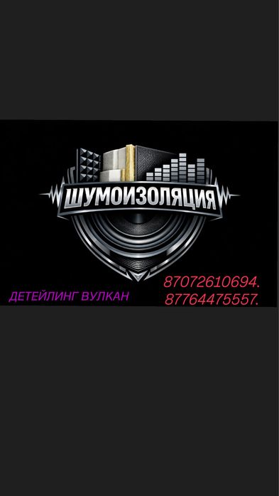 Шумоизоляция авто