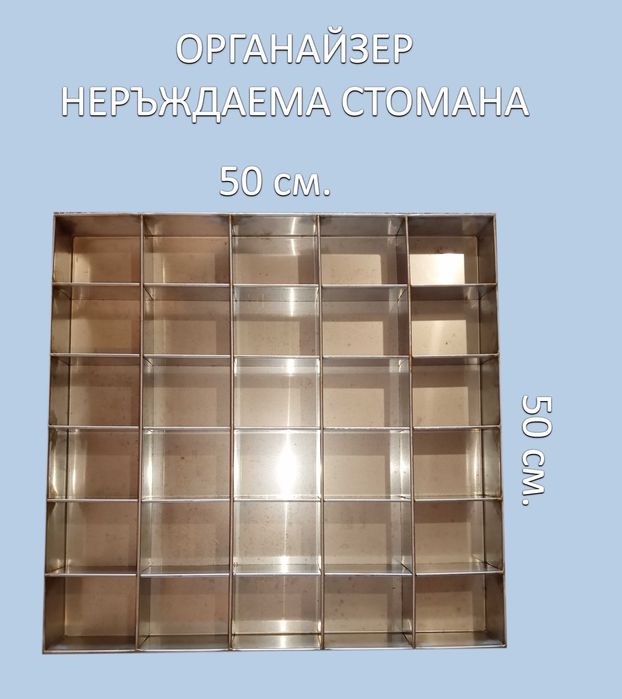 Органайзер Метален Неръждаема Стомана -250 €