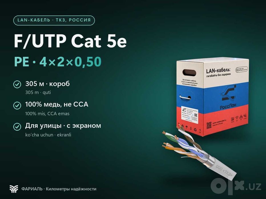 LAN-кабель F/UTP Cat 5e PE 4x2x0,50, медь, 305 м, ФАРИАЛЬ