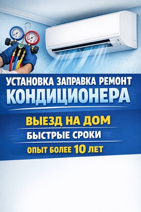 Заправка чистка кондиционера