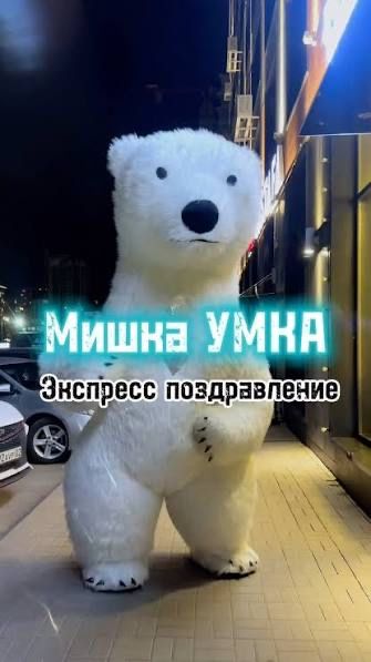 Мишка умка для поздравлений