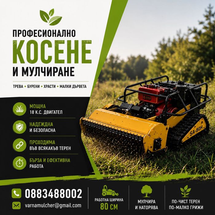 Косене на парцели Варна