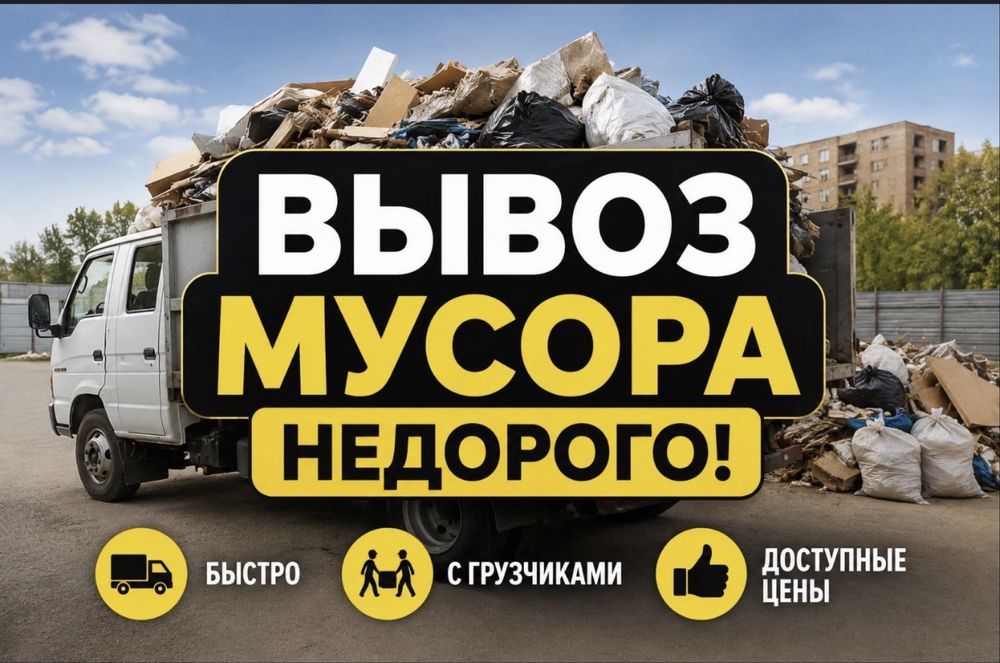 Вывоз мусора/Вывоз хлама