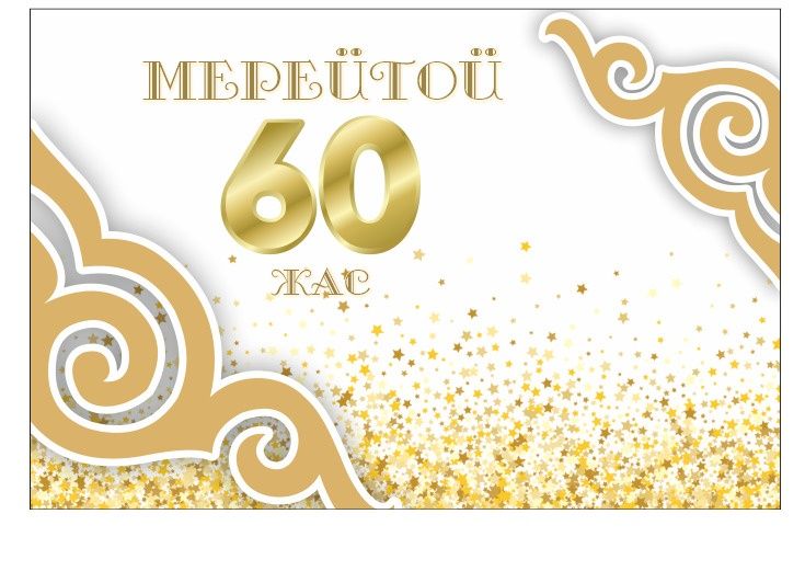 Продам баннер 60 жас