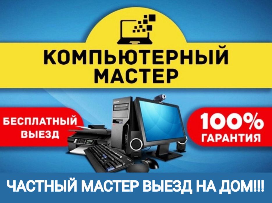 Ремонт компьютеров.Честный мастер выезд