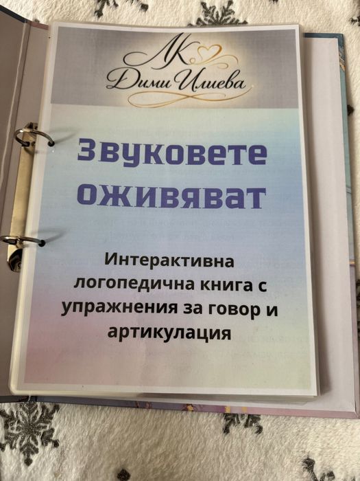 Нов логопедичен албум