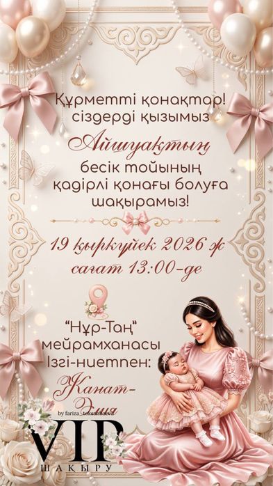 Пригласительное • Тойға шақыру • Асқа шақыру