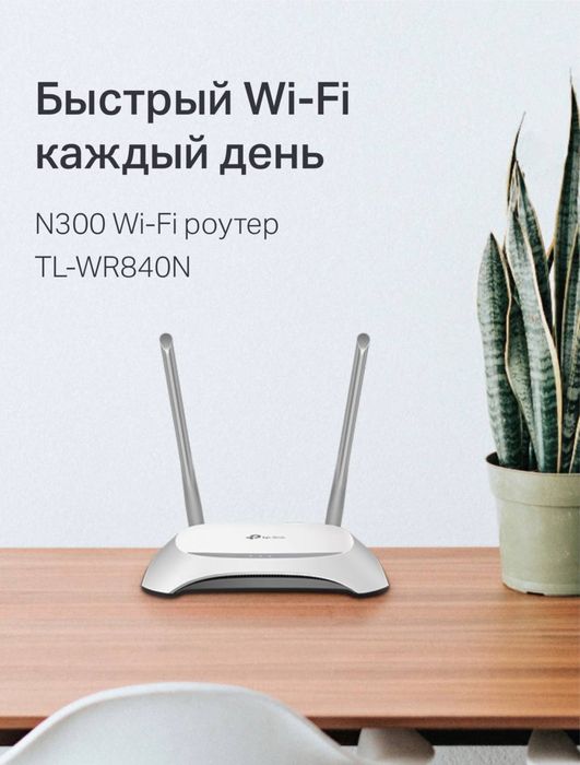 Тп линк 840N вай фай роутер, Tp link 840 N router wifi,