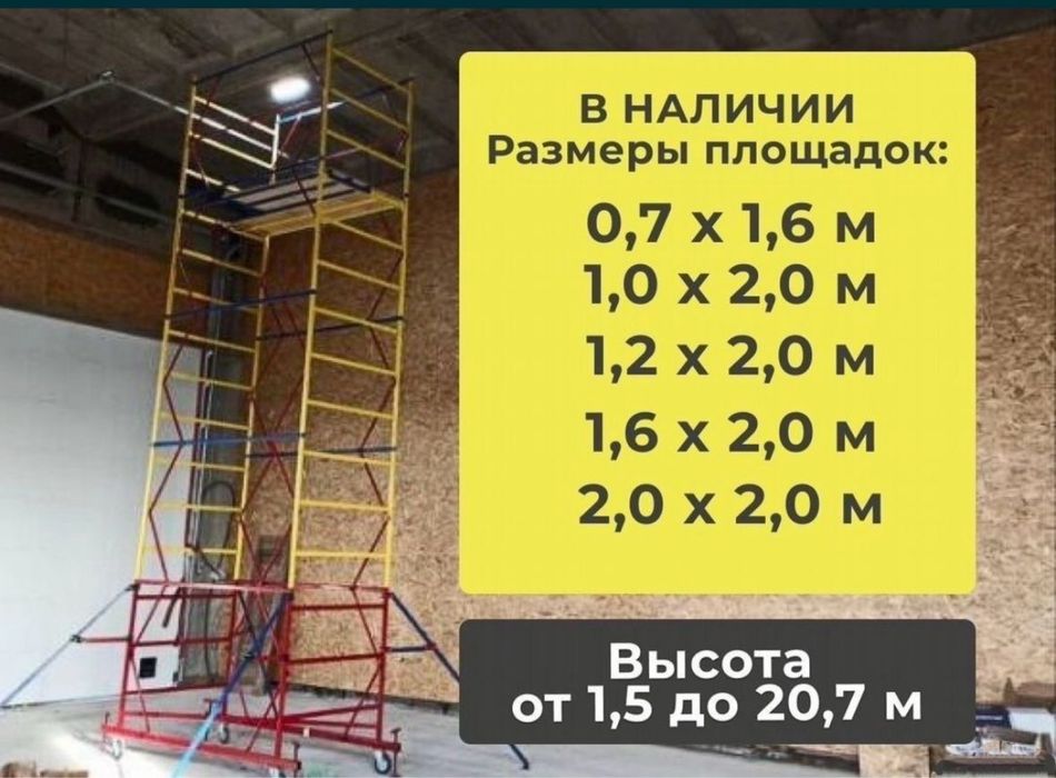 Леса на колесах аренда / прокат