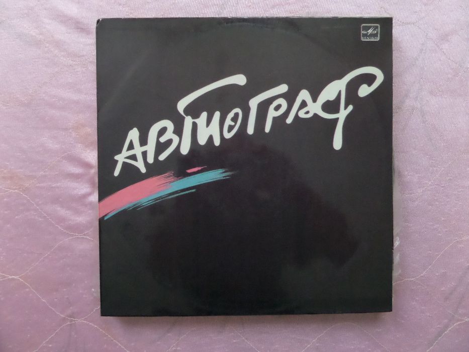 Грампластинки. Автограф.