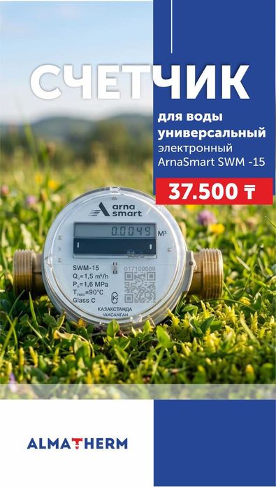 Счетчик для воды с передачей данных Арна Смарт
