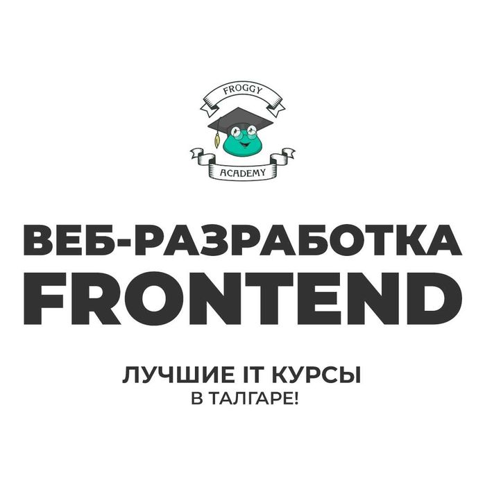 Курсы по созданию сайтов, веб- разработка, frontend