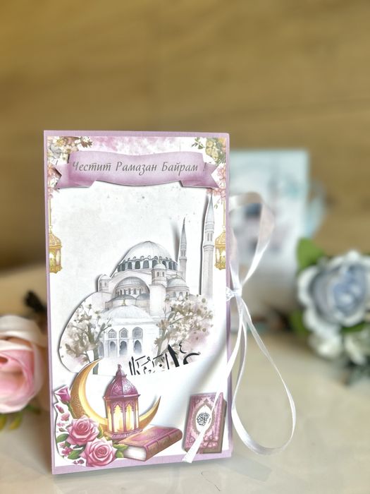 Картички за Рамазан Байрам