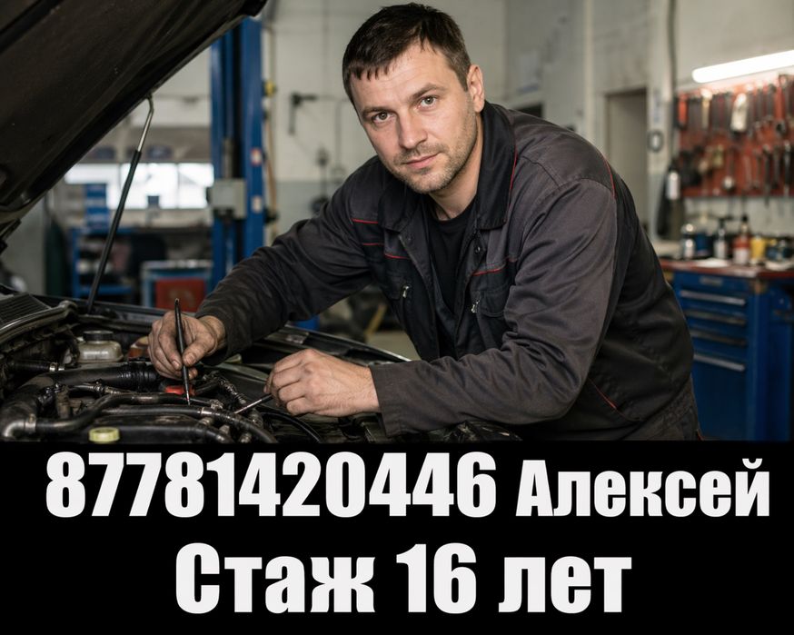 Авто электрик на выезд г.Астана на результат опыт 16 лет