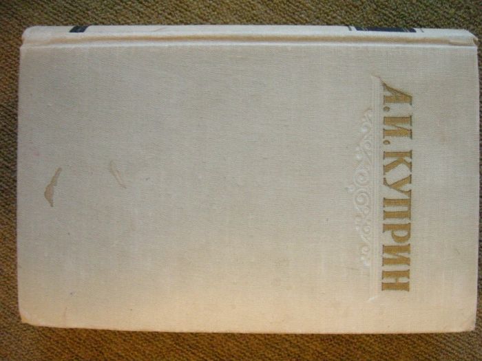 А.И. Куприн в трех томах