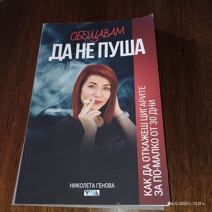 Книга - Обещавам да не пуша