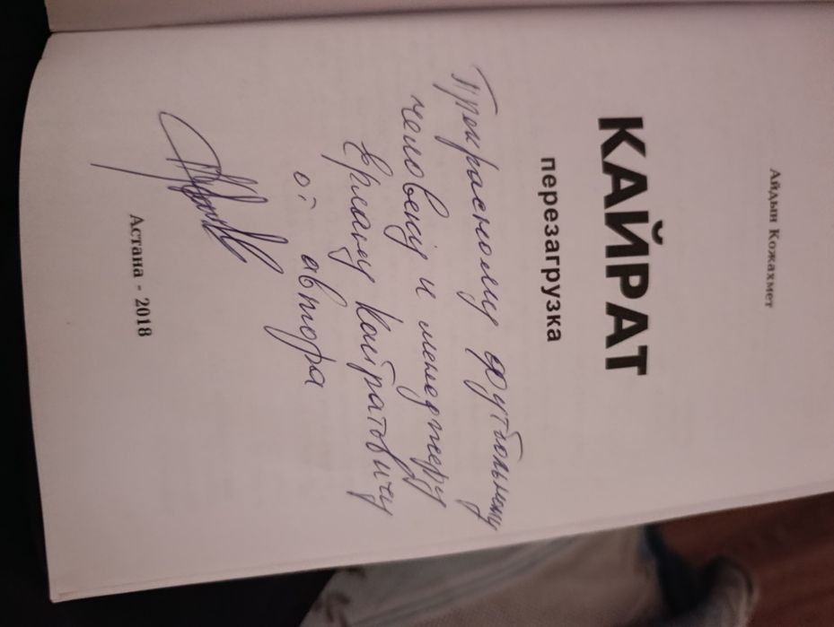 Книга қайрат с росписью автора
