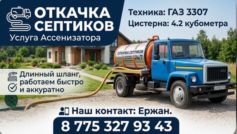 Услуги ассенизатора Газ 53