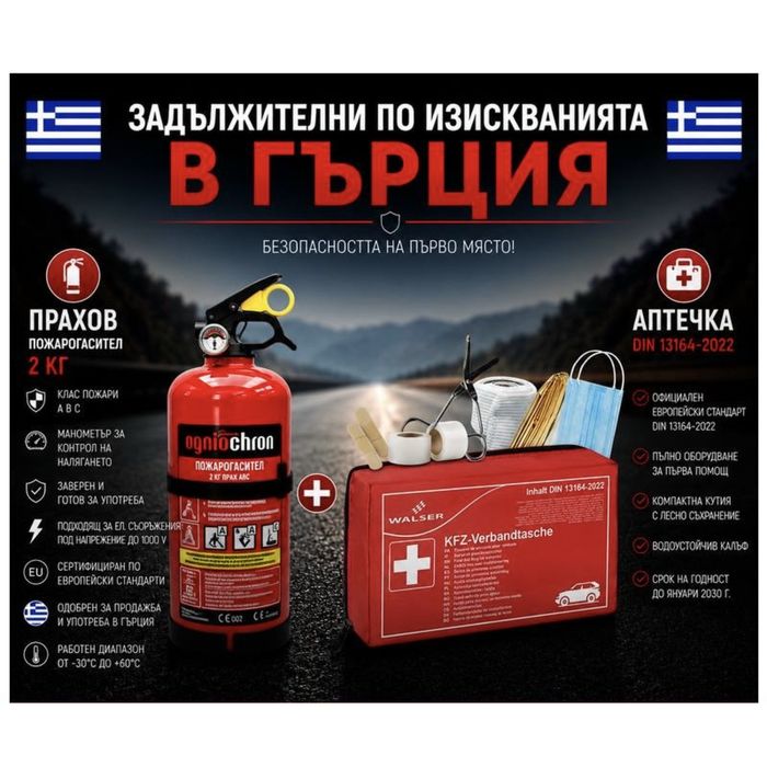 Пожарогасител 2кг(заверен) и Аптечка за Гърция на дребно и едро