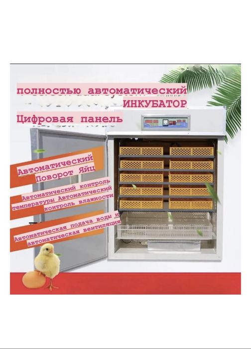 Бизон Инкубатор, вместимость 528 яиц