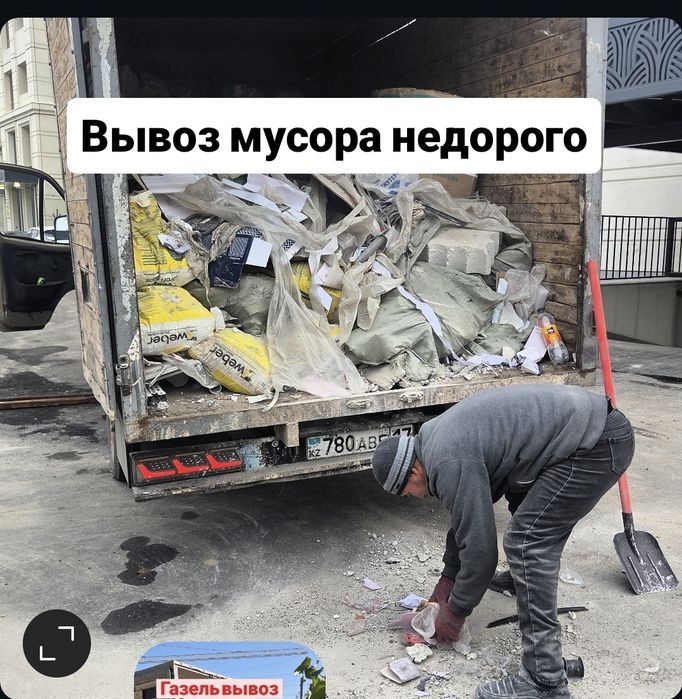 Вывоз мусора. Мусор шыгару. Стройтельный.