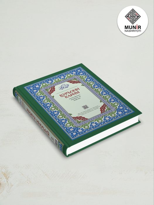 Qur’oni Karim:Tarjimasi va Tavsifi